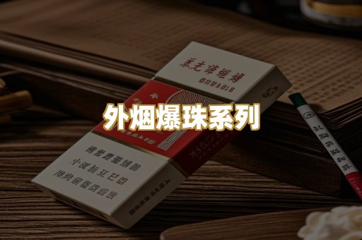 外烟爆珠系列